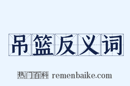 吊篮反义词是什么意思的图片